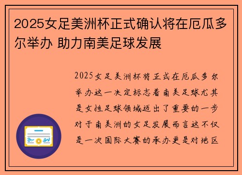 2025女足美洲杯正式确认将在厄瓜多尔举办 助力南美足球发展
