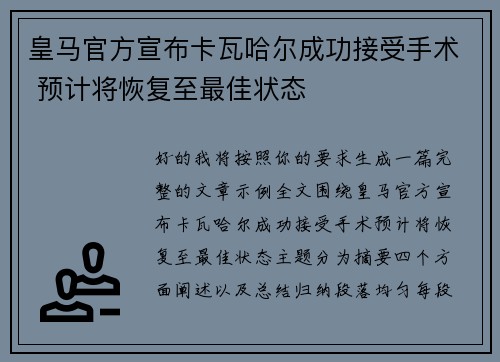 皇马官方宣布卡瓦哈尔成功接受手术 预计将恢复至最佳状态