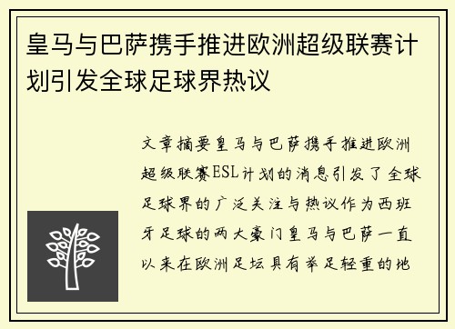 皇马与巴萨携手推进欧洲超级联赛计划引发全球足球界热议