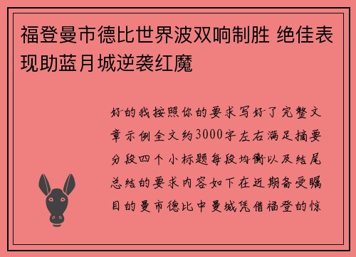福登曼市德比世界波双响制胜 绝佳表现助蓝月城逆袭红魔