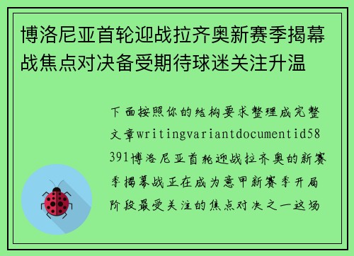 博洛尼亚首轮迎战拉齐奥新赛季揭幕战焦点对决备受期待球迷关注升温