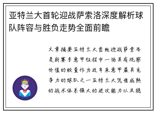 亚特兰大首轮迎战萨索洛深度解析球队阵容与胜负走势全面前瞻